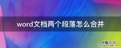 word文档两段落怎么合并 word文档两个段落怎么合并