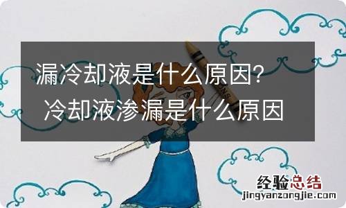 漏冷却液是什么原因？ 冷却液渗漏是什么原因