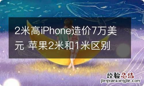 2米高iPhone造价7万美元 苹果2米和1米区别