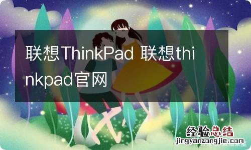 联想ThinkPad 联想thinkpad官网