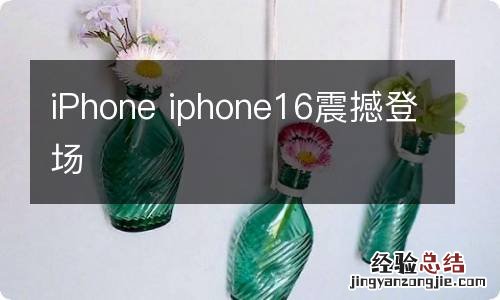 iPhone iphone16震撼登场