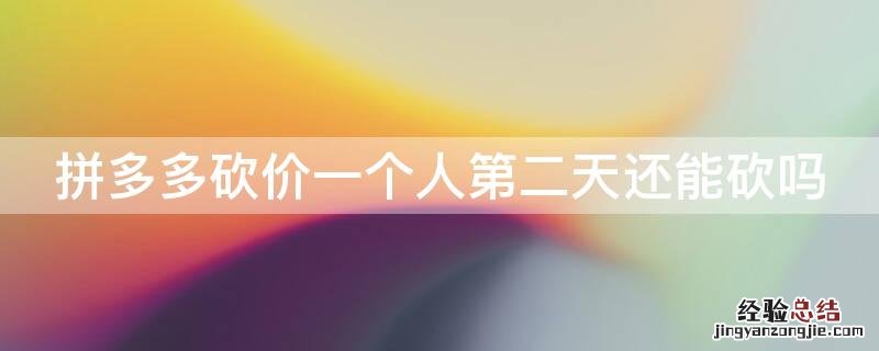 拼多多砍价一个人第二天还能砍吗