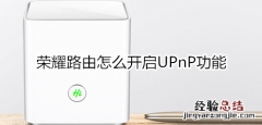 荣耀路由怎么开启UPnP功能