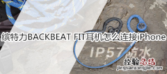 缤特力BACKBEAT FIT耳机怎么连接iPhone