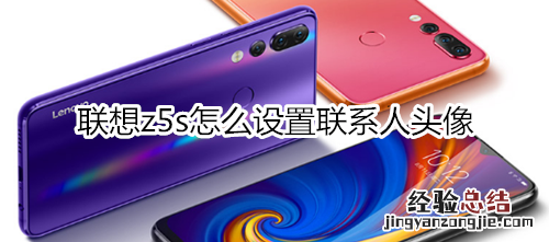 联想z5s怎么设置联系人头像