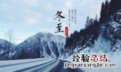 冬至节气的含义 冬至节气的含义是什么意思,小雪节气的图片