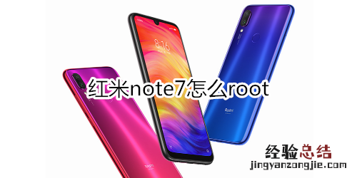 红米note7怎么root