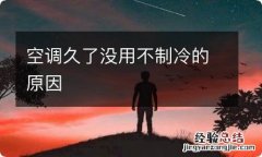 空调久了没用不制冷的原因