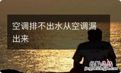 空调排不出水从空调漏出来