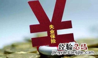 领过失业金还能领疫情失业补助金吗 领过失业金还能领疫情失业补助金吗知乎