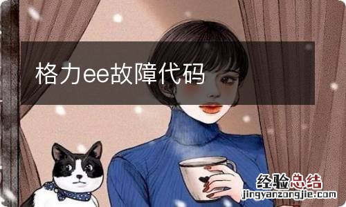 格力ee故障代码