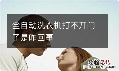全自动洗衣机打不开门了是咋回事