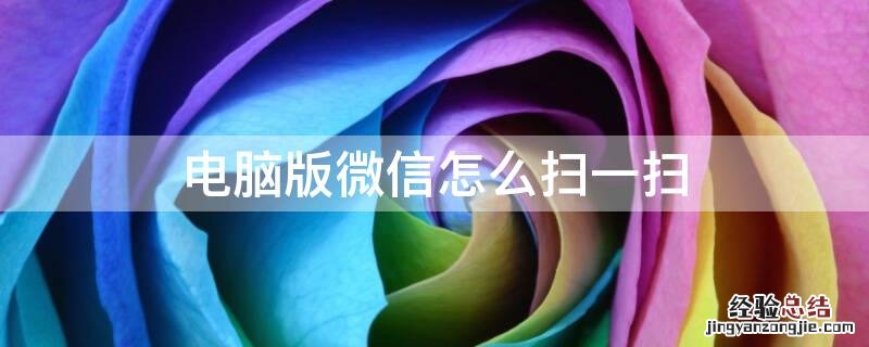 电脑版微信怎么扫一扫