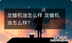 龙蟠机油怎么样 龙蟠机油怎么样?