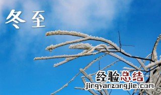 冬至的节气内涵是什么 冬至节气寓意