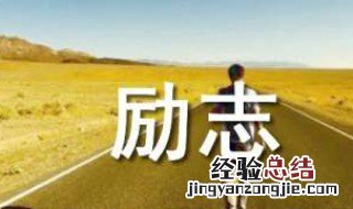 两个字励志网名简洁 两个字励志网名大全