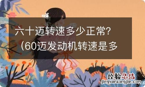 60迈发动机转速是多少 六十迈转速多少正常？