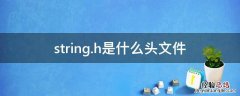 string.h是什么头文件 调用头文件string.h的语句是____ ____