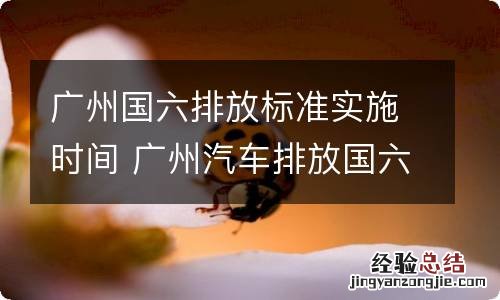 广州国六排放标准实施时间 广州汽车排放国六 实施时间