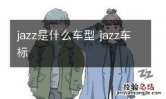 jazz是什么车型 jazz车标