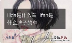 liida是什么车 lifan是什么牌子的车