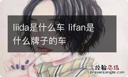 liida是什么车 lifan是什么牌子的车