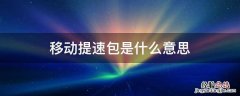 移动提速包是什么意思 移动提速包是什么意思会套餐内额外收费吗?