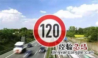 15t跑高速能跑120吗 中国高速限速是多少