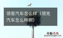 领克汽车怎么样啊 领客汽车怎么样