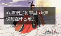 xie声调加到哪里 xie声调加在什么地方