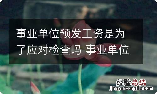 事业单位预发工资是为了应对检查吗 事业单位预发工资是什么