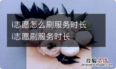 i志愿怎么刷服务时长 i志愿刷服务时长