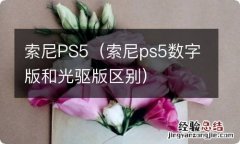 索尼ps5数字版和光驱版区别 索尼PS5