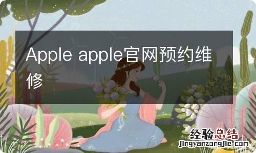 Apple apple官网预约维修