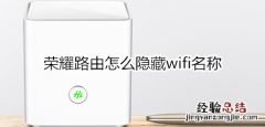 荣耀路由怎么隐藏wifi名称