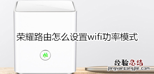 荣耀路由怎么设置wifi功率模式