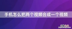 华为手机怎么把两个视频合成一个视频 手机怎么把两个视频合成一个视频