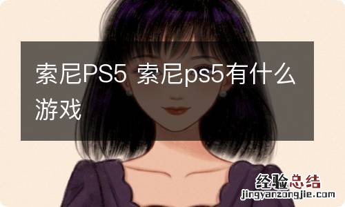 索尼PS5 索尼ps5有什么游戏