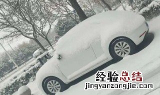 车上的积雪用凉水冲吗 车上有雪用水冲可以吧