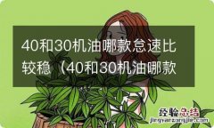 40和30机油哪款怠速比较稳些 40和30机油哪款怠速比较稳