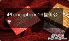 iPhone iphone16售价公布