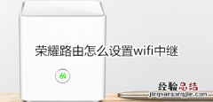 荣耀路由怎么设置wifi中继