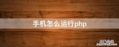 手机怎么运行php 手机怎么运行exe程序