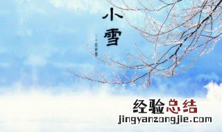 小雪节气的含义是什么意思,小雪节气的图片 小雪节气的含义