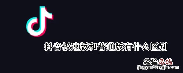 刷视频挣钱一天300元 抖音极速版和普通版有什么区别