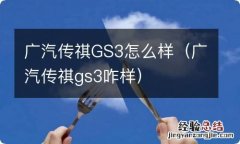 广汽传祺gs3咋样 广汽传祺GS3怎么样