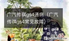 广汽传祺gs4常见故障 广汽传祺gs4通病