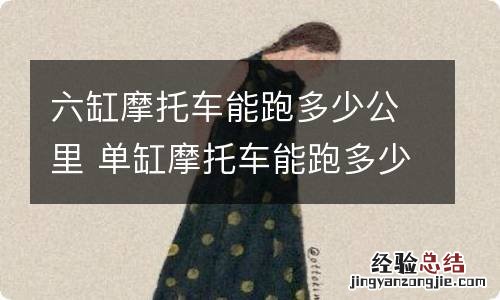 六缸摩托车能跑多少公里 单缸摩托车能跑多少公里