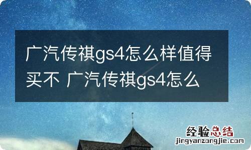 广汽传祺gs4怎么样值得买不 广汽传祺gs4怎么样