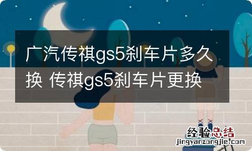 广汽传祺gs5刹车片多久换 传祺gs5刹车片更换过程